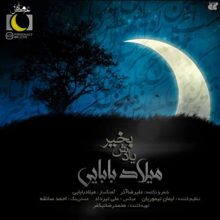 میلاد بابایی - یادش بخیر (ماه عسل)